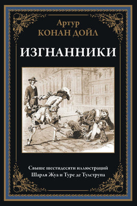 Изгнанники. Артур Конан Дойл Printed books СЗКЭО Default Title