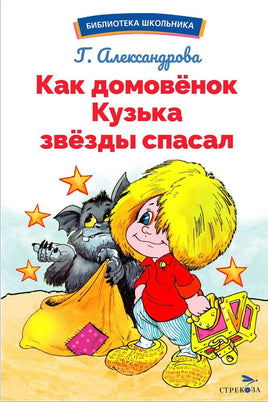 Как домовёнок Кузька звёзды спасал Printed books Стрекоза Издательство Default Title