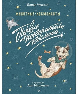 Животные-космонавты. Первые покорители космоса Printed books Питер Default Title