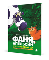 Фаня, Апельсин и четверо из города