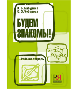 Будем знакомы! Рабочая тетрадь. Бабурина К. Printed books Русский язык Default Title