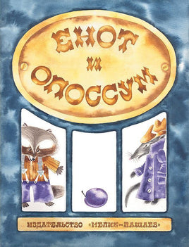 Енот и опоссум Printed books Мелик Пашаев Default Title