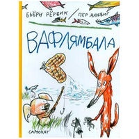 Вафлямбала. Приключения Лиса и Поросенка. Бьёрн Рёрвик