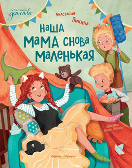 Наша мама снова маленькая. Анастасия Пикина Printed books Феникс-Премьер Default Title