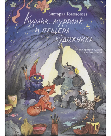 Курлик. муррлик и пещера художника/ Виктория Топоногова Printed books Архипелаг Default Title