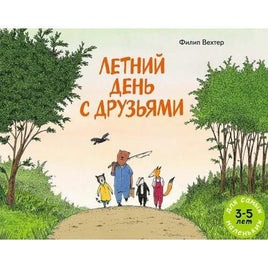 Летний день с друзьями. Вехтер Филип Printed books Мелик Пашаев Default Title