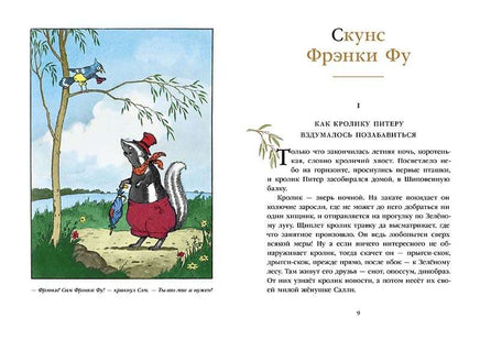 Скунс Фрэнки Фу. Бобёр Боберт Printed books Мелик Пашаев