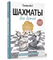 Шахматы для детей.  Игорь Сухин