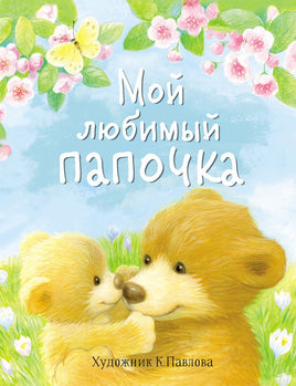 Мой любимый папочка Printed books Стрекоза Издательство Default Title