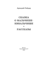 Сказка о Мальчише-Кибальчише. Рассказы.  Гайдар Аркадий Петрович