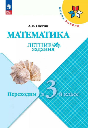 Светин А.В. / Математика. Летние задания. Переходим во 3-й кл Printed books Просвещение Default Title