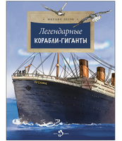 Легендарные корабли-гиганты
