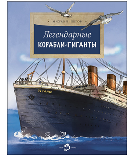 Легендарные корабли-гиганты Printed books Настя и Никита Default Title