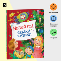 Новый год. Сказки и стихи Printed books Росмэн Издательство Default Title