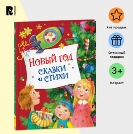 Новый год. Сказки и стихи Printed books Росмэн Издательство Default Title