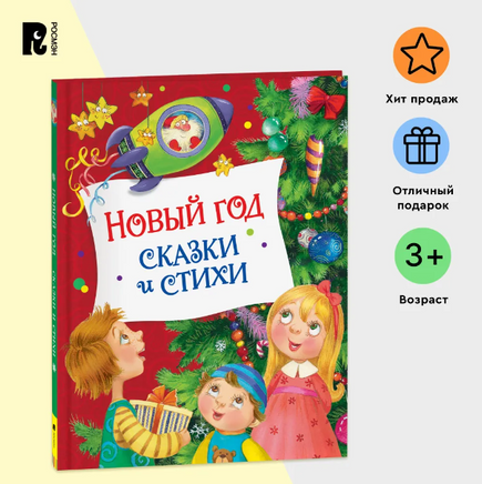 Новый год. Сказки и стихи Printed books Росмэн Издательство Default Title