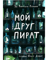 Мой друг пират