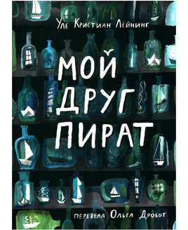 Мой друг пират Print Books Самокат Default Title