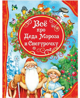 Все про Деда Мороза и Снегурочку Printed books Росмэн Издательство Default Title