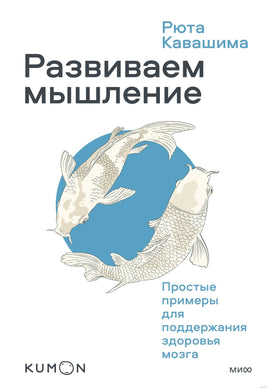Kumon.Развиваем мышление. Рюта Кавашима Printed books МИФ Default Title