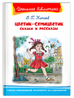 Катаев В.П. Цветик-семицветик. Сказки и рассказы