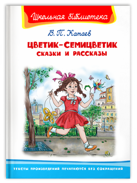 Катаев В.П. Цветик-семицветик. Сказки и рассказы Printed books Омега Default Title