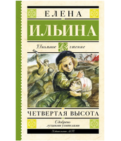 Четвертая высота. Ильина Е.Я.