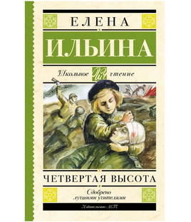 Четвертая высота. Ильина Е.Я. Printed books АСТ Default Title