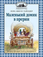 Маленький домик в прерии Printed books Мелик Пашаев Default Title