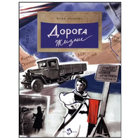 Дорога жизни