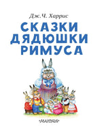 Сказки дядюшки Римуса