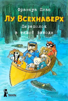 Лу Всехнаверх. Книга 3. Переполох в тихой заводи