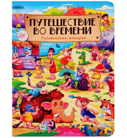 7 разворотов. Путешествие во времени