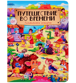 7 разворотов. Путешествие во времени Printed books Проф Пресс Default Title