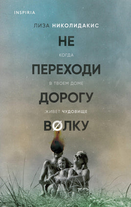 Не переходи дорогу волку. Когда в твоем доме живет чудовище Printed books Эксмо Default Title
