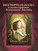 Белоснежка. Братья Гримм. Бенжамен Лакомб