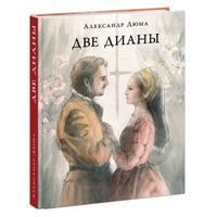 Две Дианы. А. Дюма