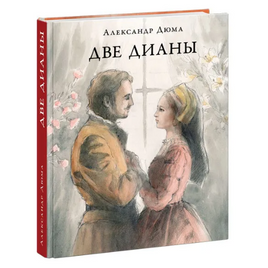Две Дианы. А. Дюма Print Books Нигма Default Title