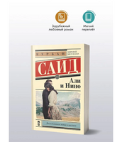 Али и Нино. Саид Курбан