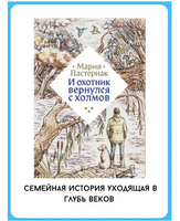 И охотник вернулся с холмов. Мария Пастернак