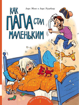 Как папа стал маленьким Printed books Мелик Пашаев Default Title