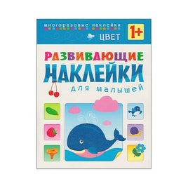 Развивающие наклейки для малышей. Цвет Printed books Мозаика-Синтез Default Title
