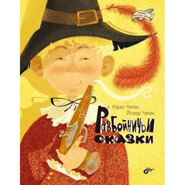Великие писатели детям. Разбойничьи сказки. Карел Чапек Printed books BHV Default Title