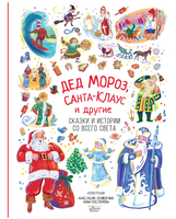 Дед Мороз, Санта-Клаус и другие