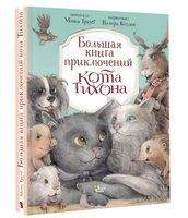 Большая книга приключений кота Тихона