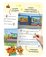 Три кота. Читаю сам с наклейками. Железная дорога