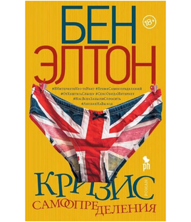 Кризис самоопределения. Элтон Бен Printed books Фантом Default Title