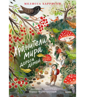 Хранители мира: Дорога домой. Мелисса Харрисон