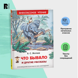 Житков Б. Что бывало и другие рассказы