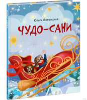 Чудо-сани. Убедитесь сами! О. Вербицкая